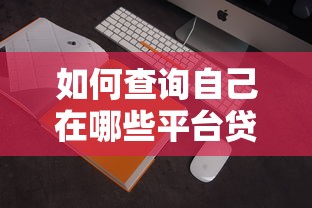 如何查询自己在哪些平台贷过款？5种实用方法快速查记录