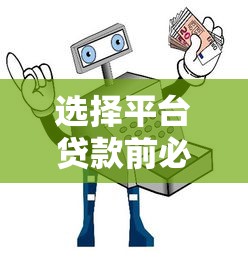 选择平台贷款前必看的五大要点与避坑指南