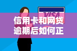 信用卡和网贷逾期后如何正确处理贷款问题