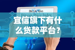 宜信旗下有什么贷款平台？盘点5大靠谱产品及申请攻略