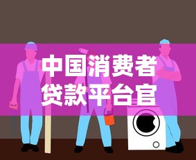 中国消费者贷款平台官网指南：如何选择安全可靠的贷款渠道
