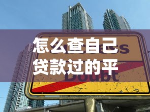 怎么查自己贷款过的平台？7种方法快速查询贷款记录