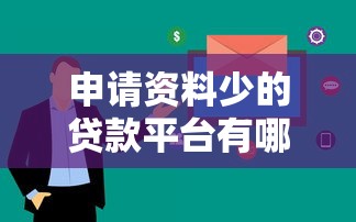 申请资料少的贷款平台有哪些？这5个平台审核快、流程简单！