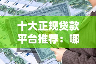 十大正规贷款平台推荐：哪些借贷机构更靠谱安全？