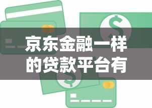 京东金融一样的贷款平台有哪些？10个正规低息渠道推荐