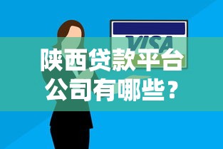 陕西贷款平台公司有哪些？5家正规机构推荐