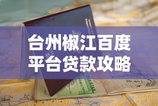 台州椒江百度平台贷款攻略：申请流程与避坑指南