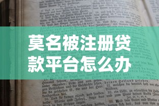 莫名被注册贷款平台怎么办？7步教你应对与防范