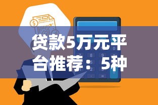 贷款5万元平台推荐：5种靠谱渠道快速到账