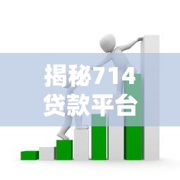 揭秘714贷款平台骗手续费套路：如何识别并避免高额费用陷阱