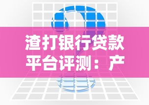 渣打银行贷款平台评测：产品优势、申请流程与常见问题解答