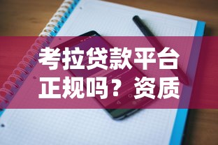 考拉贷款平台正规吗？资质、利率、用户评价解析