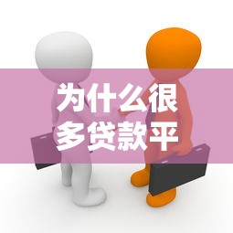 为什么很多贷款平台不靠谱？揭秘背后的真相与应对方法