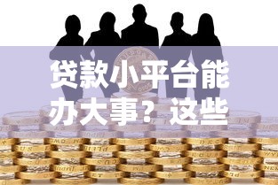 贷款小平台能办大事？这些风险不注意可能血本无归