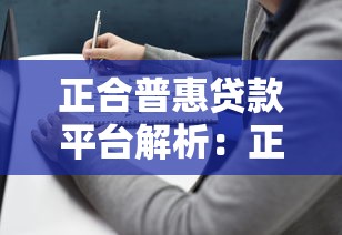 正合普惠贷款平台解析：正规性、产品特点及用户评价全指南