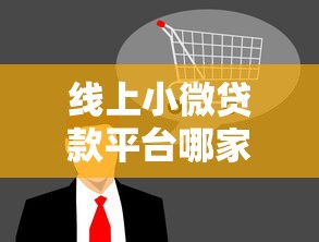 线上小微贷款平台哪家好？2023年靠谱推荐及避坑指南