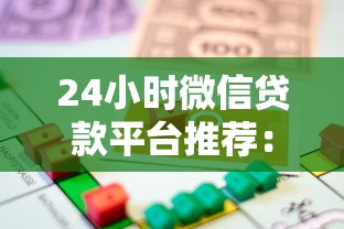24小时微信贷款平台推荐：快速借款攻略及注意事项