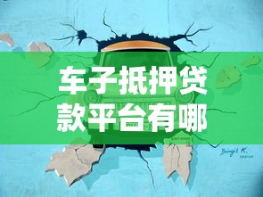 车子抵押贷款平台有哪些？这10个渠道最靠谱