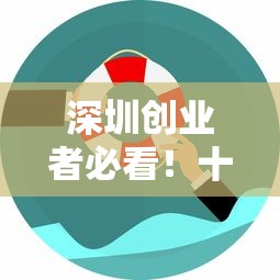 深圳创业者必看！十大靠谱贷款平台推荐及申请攻略