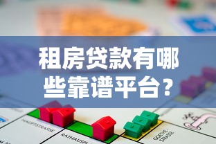 租房贷款有哪些靠谱平台？这10家金融机构值得考虑