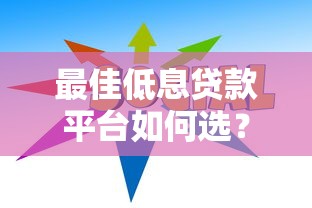 最佳低息贷款平台如何选？2023省钱攻略指南