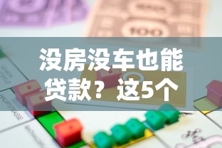 没房没车也能贷款？这5个平台帮你解决资金难题