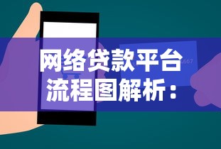 网络贷款平台流程图解析：从申请到放款全流程指南
