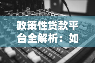 政策性贷款平台全解析：如何高效申请低息融资
