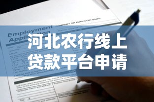 河北农行线上贷款平台申请指南：快速放款全解析