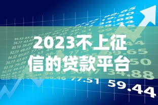 2023不上征信的贷款平台推荐：哪些渠道借款不影响信用记录？