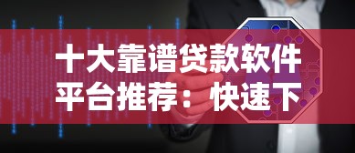 十大靠谱贷款软件平台推荐：快速下款低息安全借贷指南