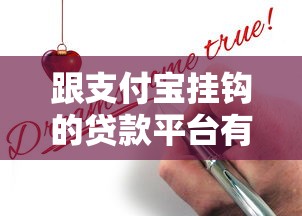 跟支付宝挂钩的贷款平台有哪些？靠谱推荐及申请攻略