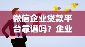 微信企业贷款平台靠谱吗？企业主必看的申请指南