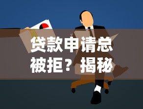 贷款申请总被拒？揭秘常见原因及补救方法
