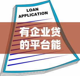 有企业贷的平台能贷款吗？企业主必看的融资指南