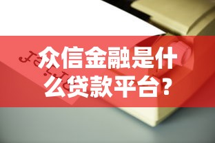 众信金融是什么贷款平台？靠谱吗？看这篇深度解析