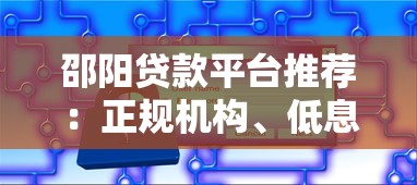 邵阳贷款平台推荐：正规机构、低息方案与快速下款攻略
