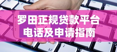 罗田正规贷款平台电话及申请指南
