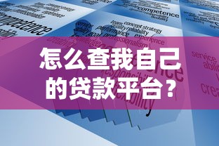 怎么查我自己的贷款平台？快速确认的五大方法