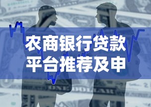 农商银行贷款平台推荐及申请攻略解析