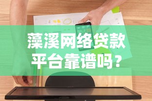 藻溪网络贷款平台靠谱吗？真实使用体验深度评测