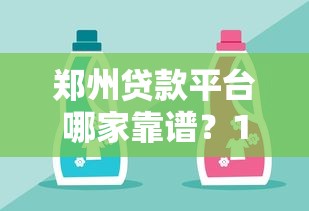 郑州贷款平台哪家靠谱？10大融资渠道选择攻略