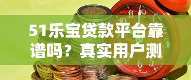 51乐宝贷款平台靠谱吗？真实用户测评与风险分析