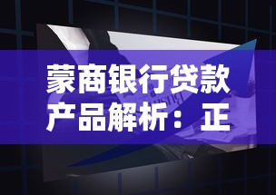 蒙商银行贷款产品解析：正规平台优势与申请指南