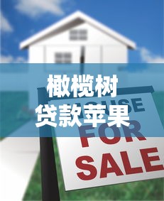 橄榄树贷款苹果版平台使用攻略：快速借款及注意事项详解