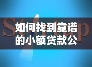 如何找到靠谱的小额贷款公司？7个避坑指南