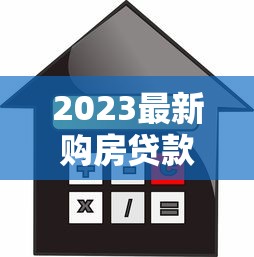 2023最新购房贷款平台推荐：如何选择高性价比房贷