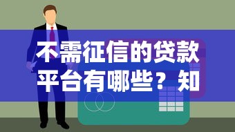 不需征信的贷款平台有哪些？知乎用户真实推荐分析