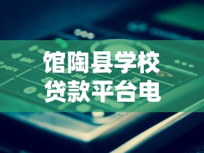 馆陶县学校贷款平台电话查询指南与正规渠道推荐