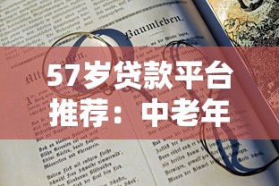 57岁贷款平台推荐：中老年人借款避坑指南